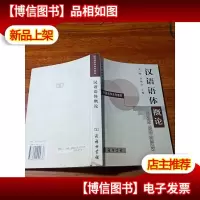 汉语语体概论[有签名]