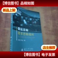 雷达目标微多普勒效应