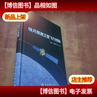 绕月探测卫星飞行控制
