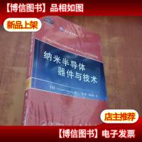 高新科技译丛:纳米半导体器件与技术[未拆封]