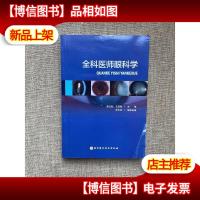 全科医师眼科学