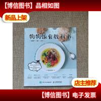 狗狗饭食教科书