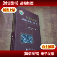 钛及钛合金表面处理技术和应用