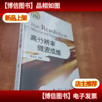 高分辨率微波成像[未拆封]