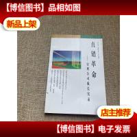 直销革命--安利公司成长实录