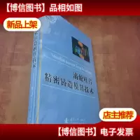 涡轮叶片精密铸造模具技术[未拆封]