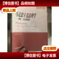 马克思主义法理学