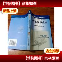 *新闻事业史