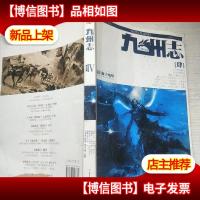 九州志·王朝启示录·狮子咆哮