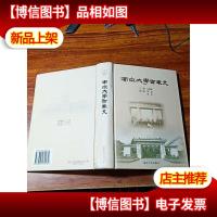 南京大学百年史