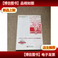 向华为学习卓越的产品管理