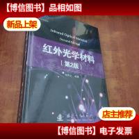 红外光学材料(第2版)未拆封