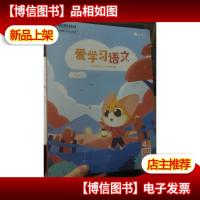 爱学习语文 读写体系 4阶D-QG 一套未拆封