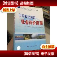中国投资项目社会评价指南