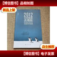 2012-买张船票去南极