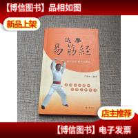 达摩易筋经 附光盘挂图