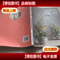 成为花艺师--花艺设计的构思与创作——从激发灵感到实现创意的思
