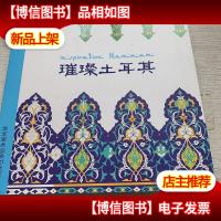 从涂色体验异域风情:璀璨土耳其