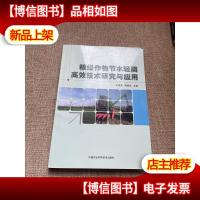 粮经作物节水轻简高效技术研究与应用
