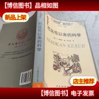 巴比伦以来的科学