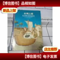 丝绸之路――东方和西方的交流传奇