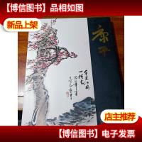 中国近现代名家画集: 康平