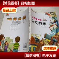 小天文学家应该知道的天文故事(全彩)