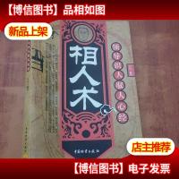 相人术领导识人驭人心经