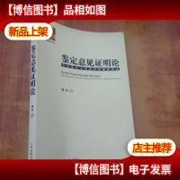 中财法学文库·鉴定意见证明论:司法鉴定人出庭作证规则研究