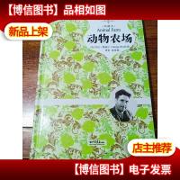 动物农场(精装插图典藏本)
