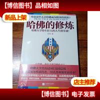 哈佛的修炼:哈佛大学给年轻人的人生指导课![未拆封]