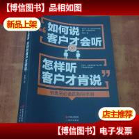 如何说客户才会听,怎样听客户才肯说