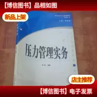 压力管理实务