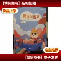 爱学习语文 读写 4阶D-QG