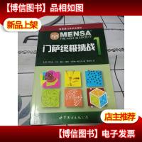 门萨益智系列:门萨*挑战1