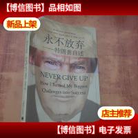 永不放弃:特朗普自述