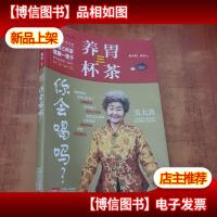 养胃三杯茶 你会喝吗?-健康三杯茶书系