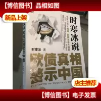 时寒冰说:欧债真相警示中国