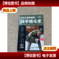 SAS特种部队徒手格斗术