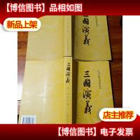 三国演义 (全二册)