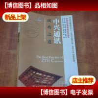 中国式企业管理研究丛书:中兴通讯成功之道