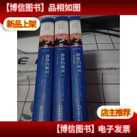 经典译林:静静的顿河 [上中下]