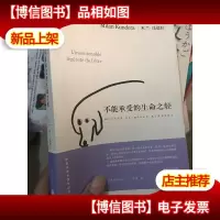 不能承受的生命之轻