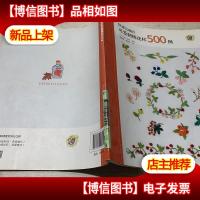 快速完成的可爱刺绣花样500例