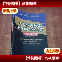 一位财务经理眼中的企业兴衰.集团与并购篇