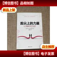 舌尖上的力量:口才制胜的艺术与技巧