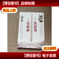 左手沉思录右手智慧书(人类思想史上*价值的人生哲学和处世智