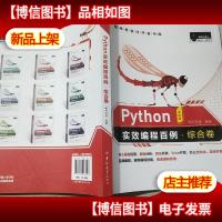 Python实效编程百例·综合卷(全彩版)