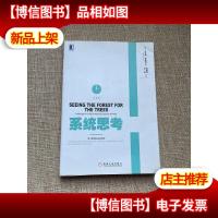 系统思考(白金版)