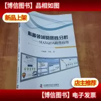 科普领域的质性分析:MAXQDA软件应用